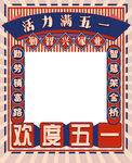 五一劳动拍照框