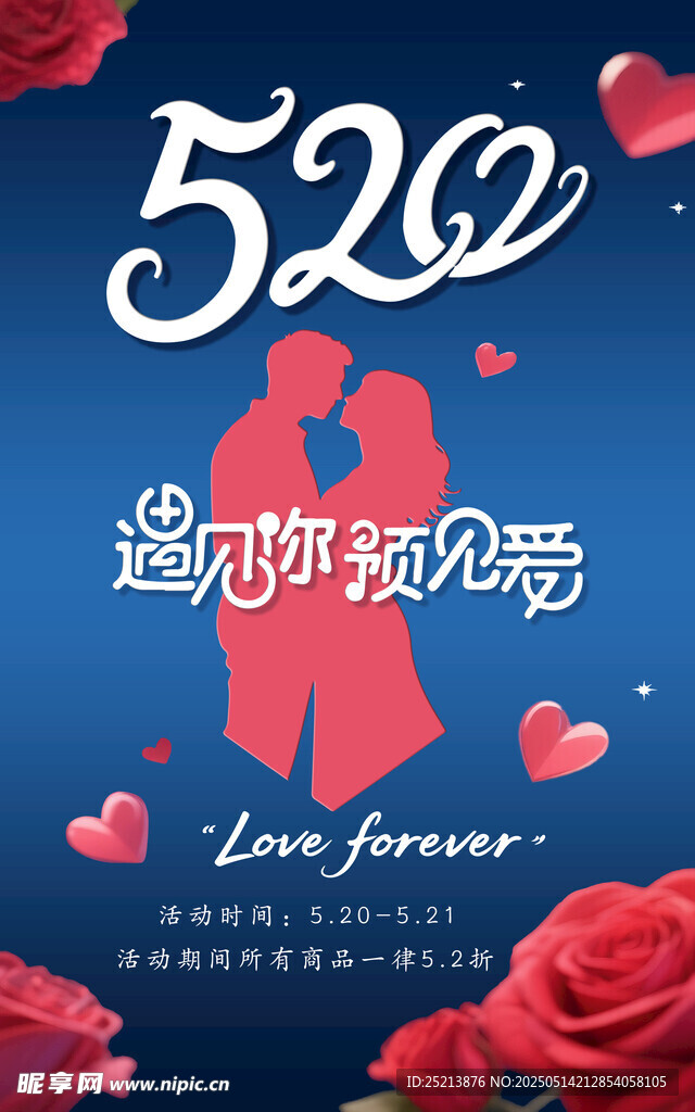 520浪漫婚纱情侣海报