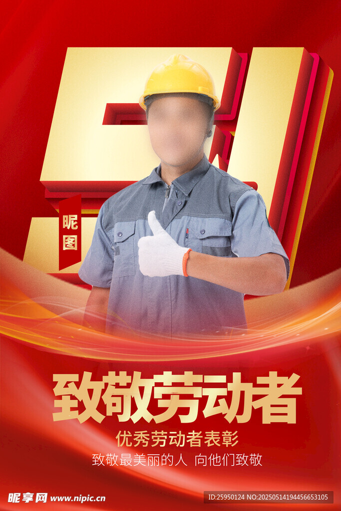 劳动光荣
