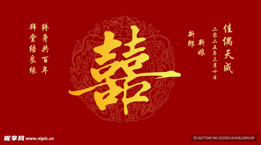 喜字背景