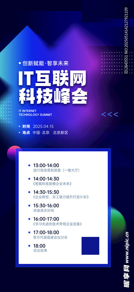 互联网峰会议程宣传海报
