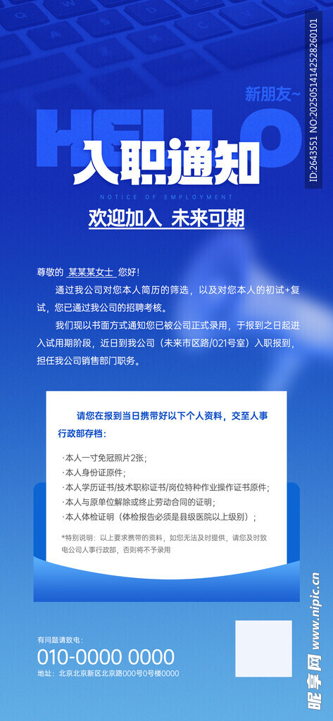 互联网入职通知蓝色宣传海报