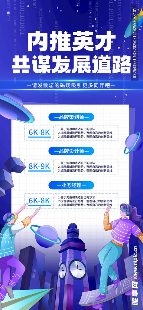科技互联网内推宣传海报