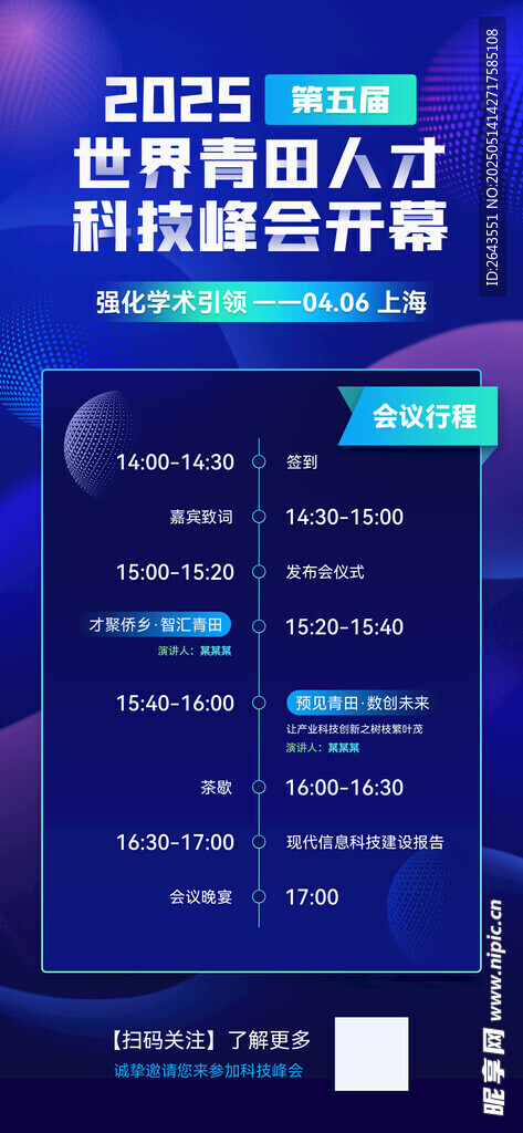 撞色动感科技峰会流程图海报