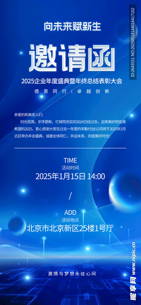 互联网公司年会邀请函海报