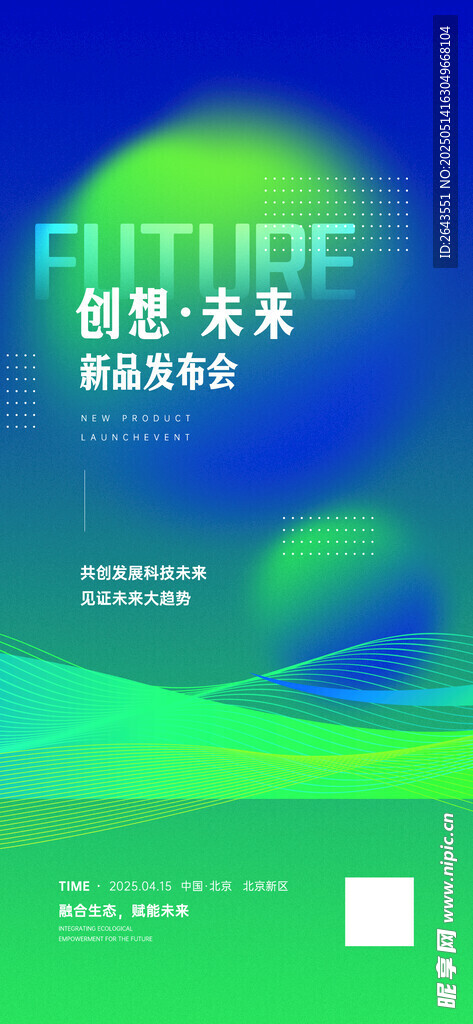 新品发布会科技蓝绿色宣传海报