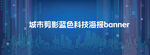 城市剪影科技海报banner