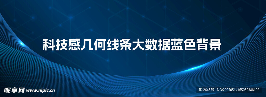 科技感几何线条大数据蓝色背景