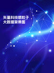 矢量科技感粒子大数据背景图