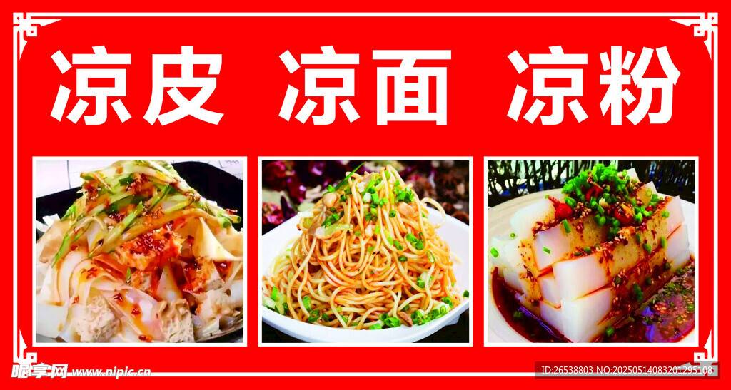 凉皮凉面凉粉花边