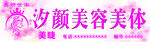 美容美体