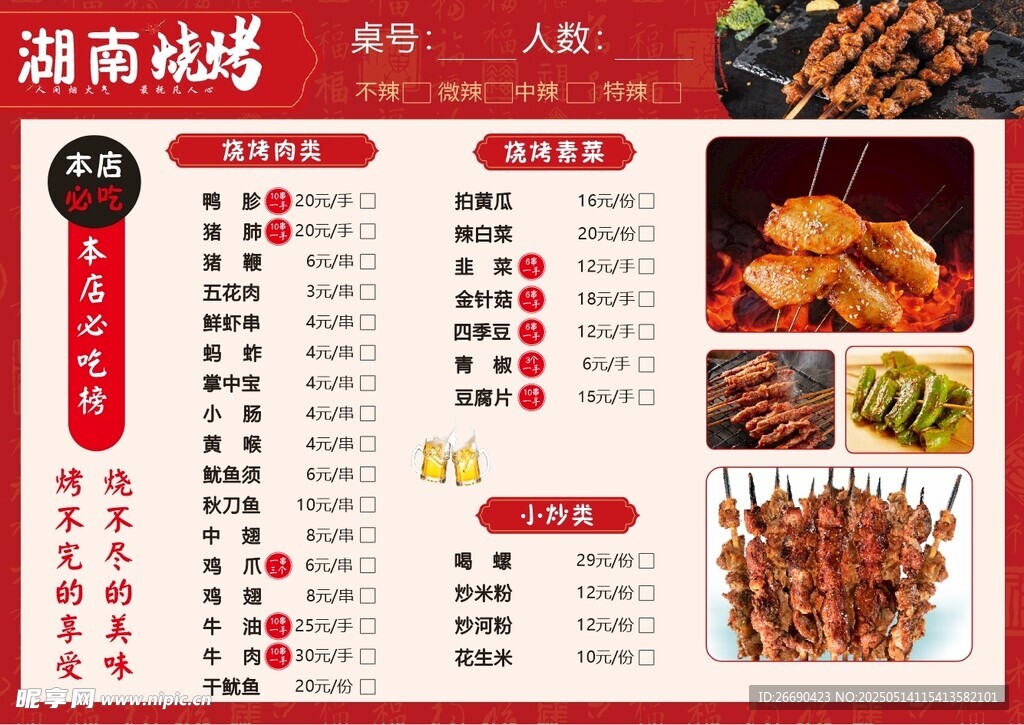 湖南烧烤店菜单