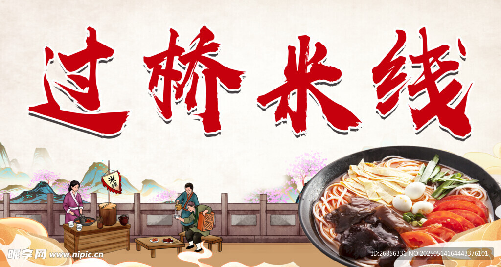 美味过桥米线场景展示