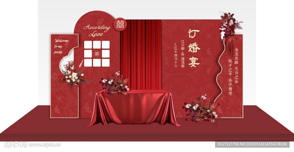 中式订婚宴
