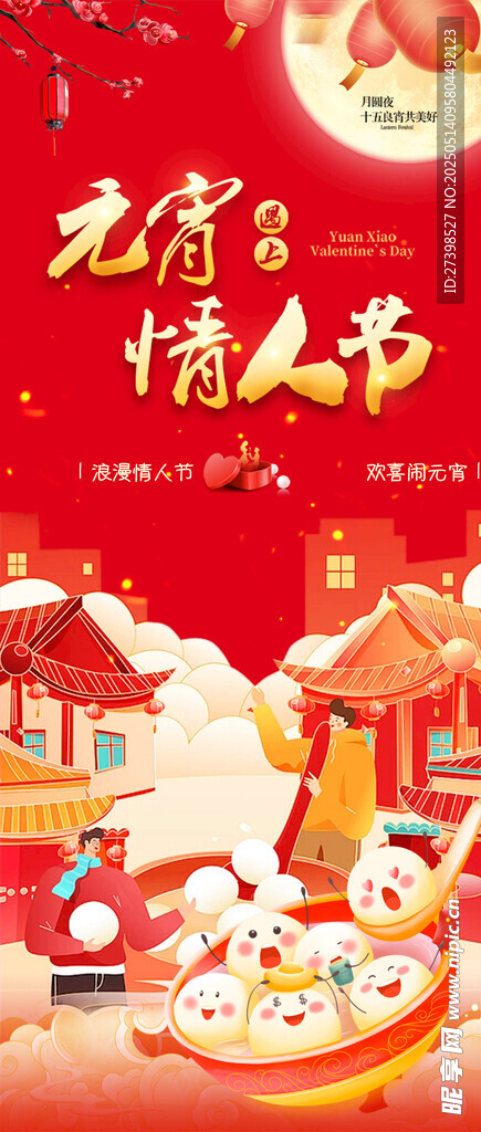 元宵遇上情人节