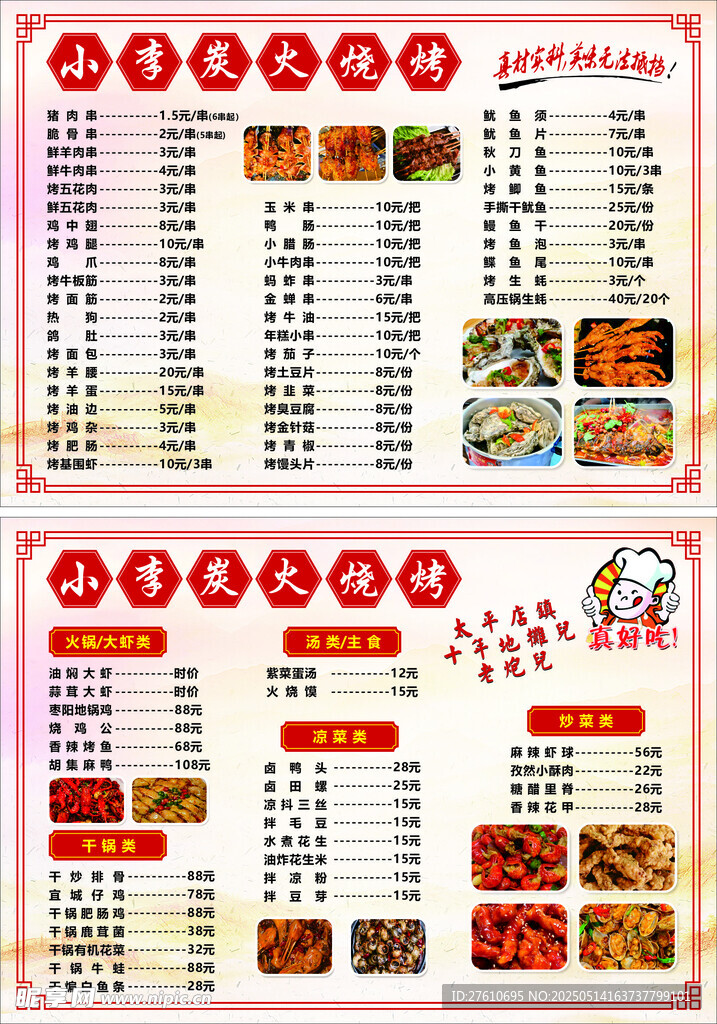 美味烧烤菜单展示