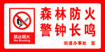 森林防火警示标志