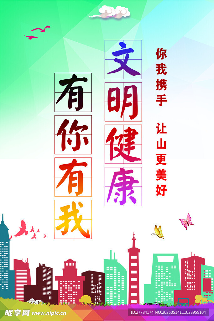 文明健康 有你有我宣传图