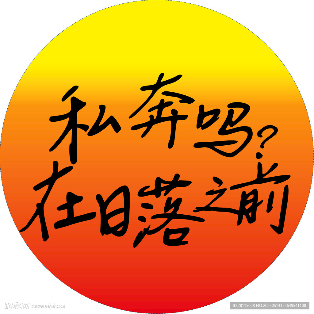 日落前的私奔邀约