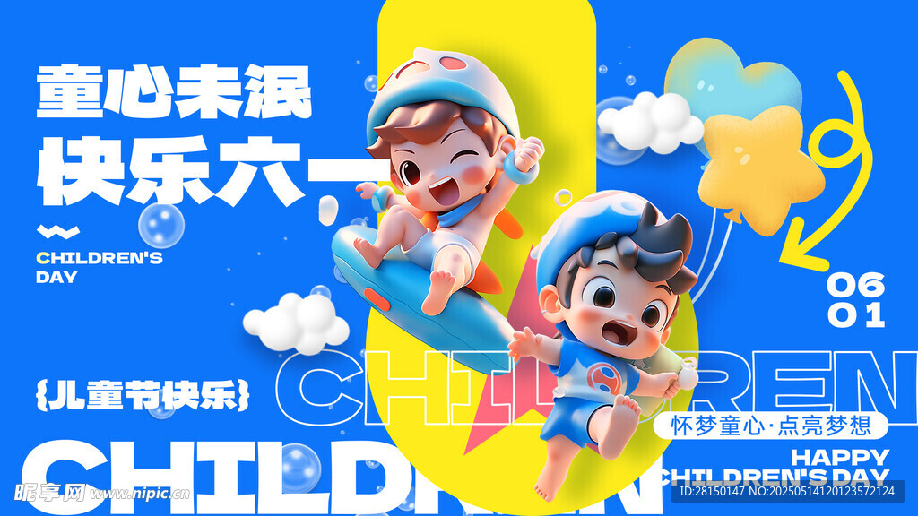 儿童节