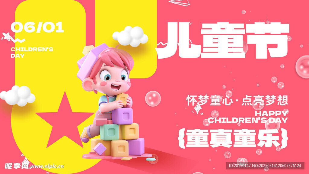 儿童节