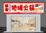 地摊火锅店外观展示