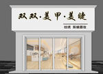 双双美甲美睫店铺外观