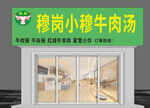 穆岗小穆牛肉汤店铺外观
