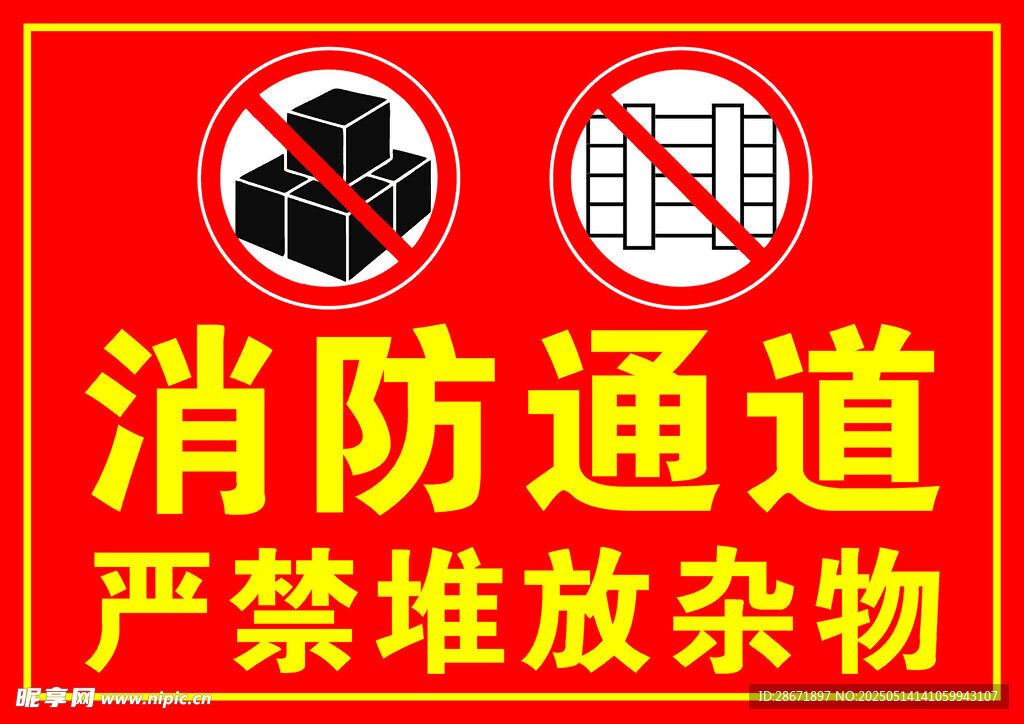 消防通道