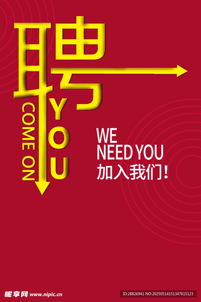 招聘海报
