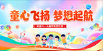 童心飞扬 梦想起航