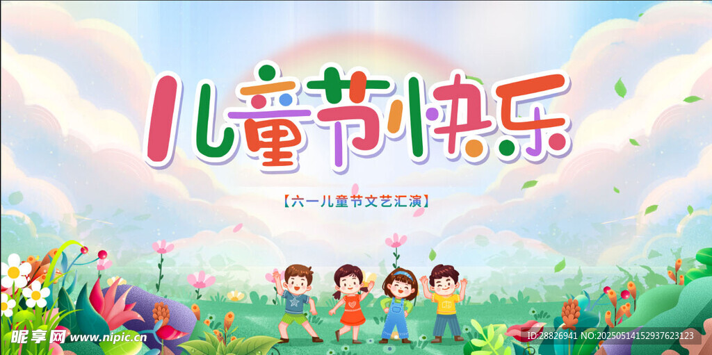 儿童节