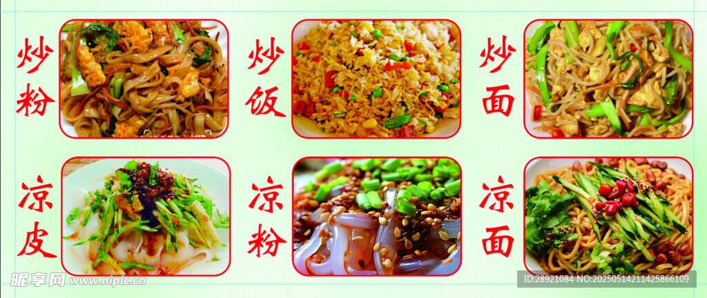 炒饭 凉皮 凉面