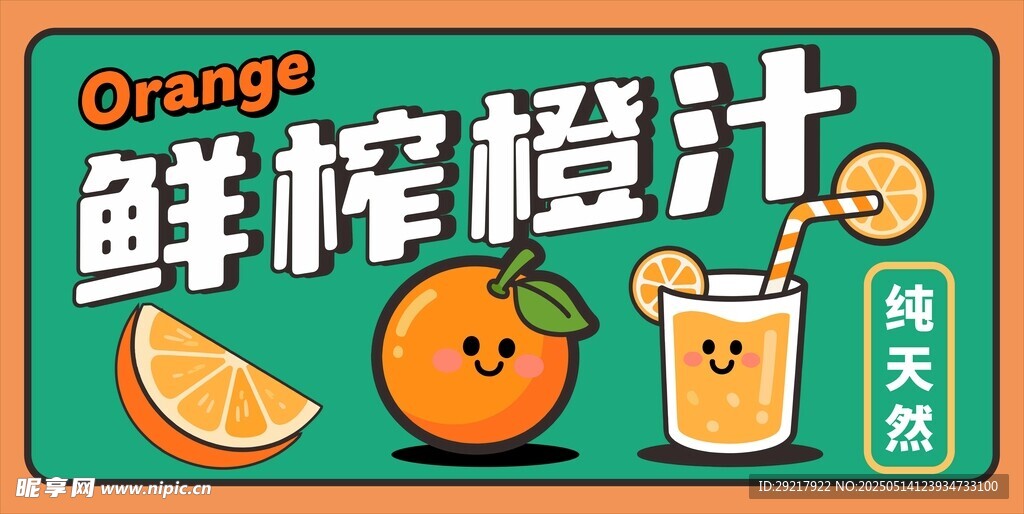 鲜榨橙汁 清新美味来袭