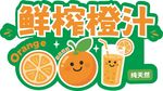 鲜榨橙汁 清新畅饮时刻