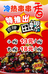 串串香小吃香辣田螺海报