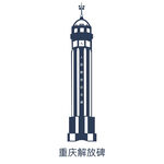 重庆解放碑
