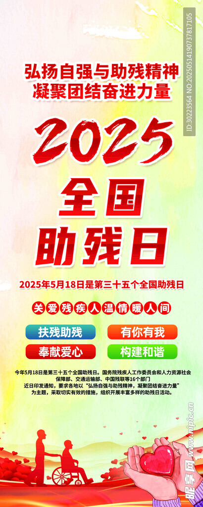2025全国助残日宣传海报