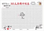 365天存钱计划表