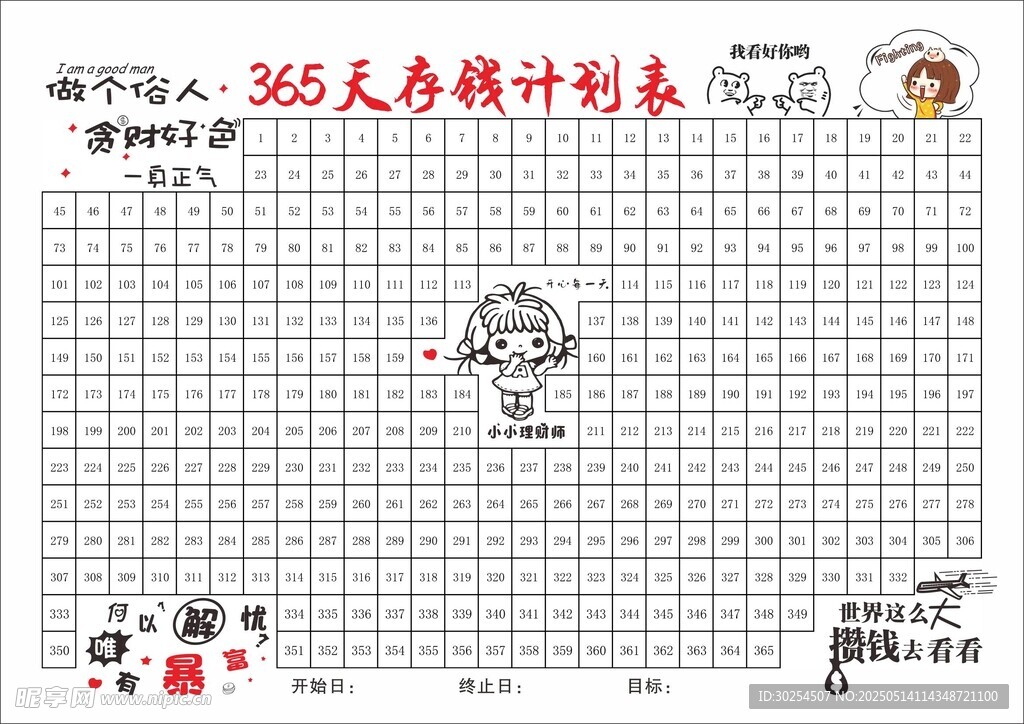 365天存钱计划表