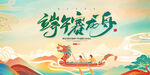 端午赛龙舟