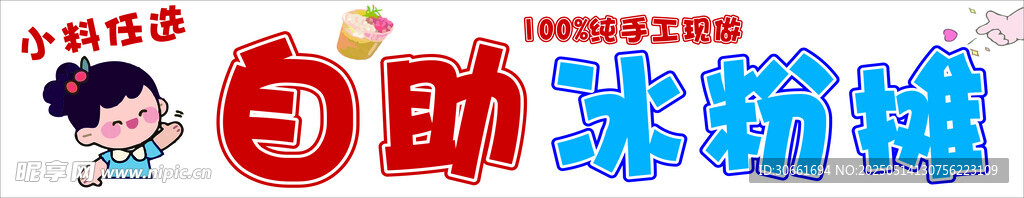 自助冰粉摊
