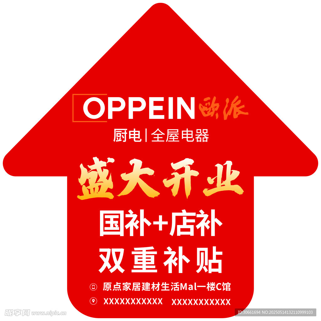 欧派盛大开业双重补贴