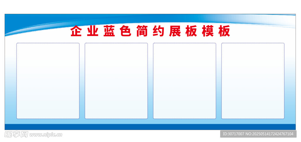 企业蓝色简约展板模板