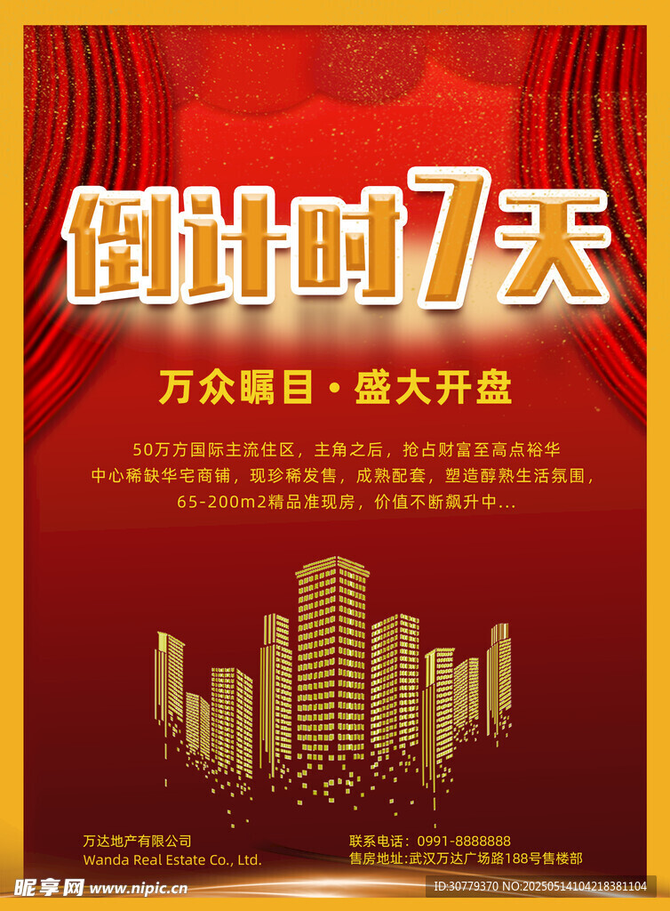 倒计时7天房地产项目盛大开业