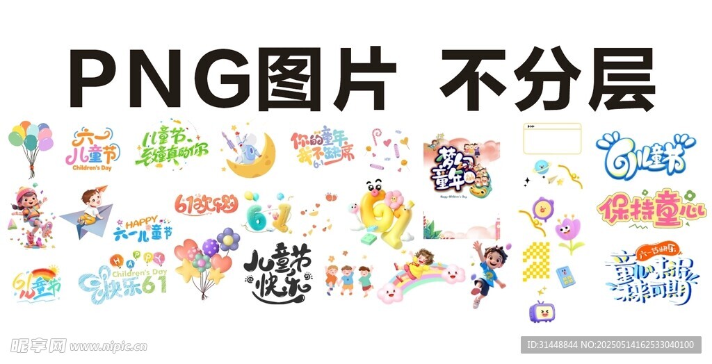 61儿童节 
