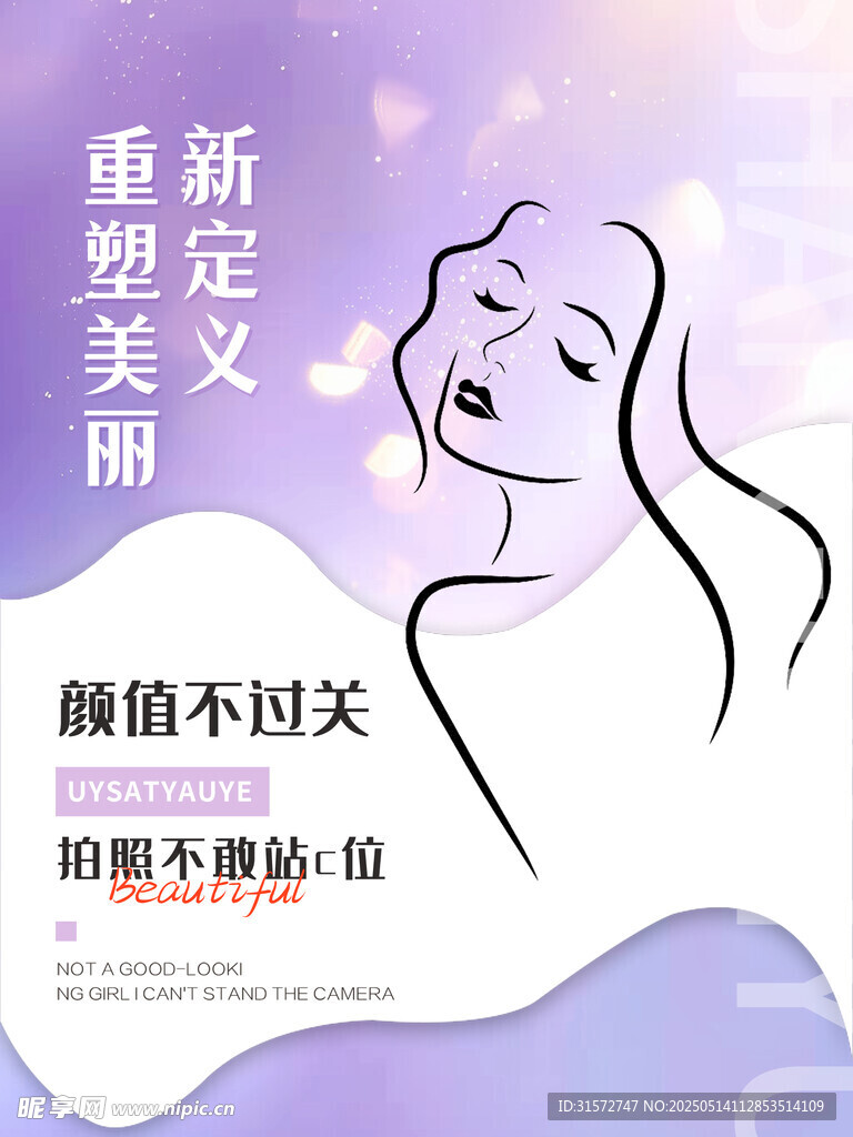 美容塑性海报