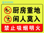 厨房重地闲人勿入警示牌