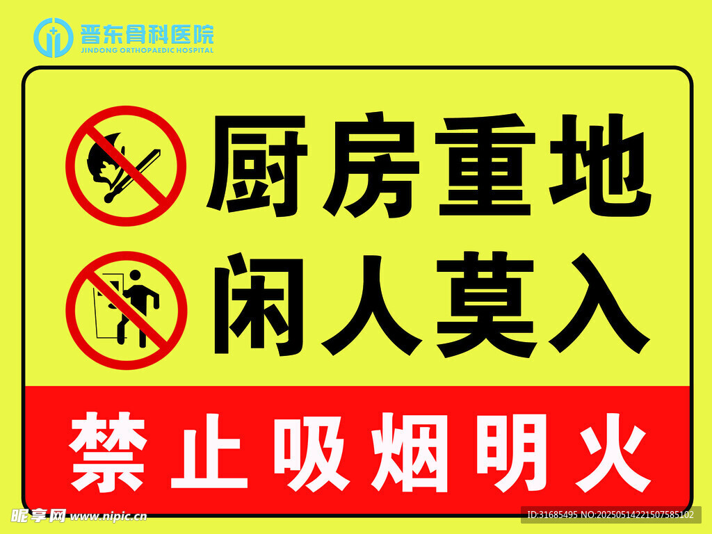 厨房重地闲人勿入警示牌