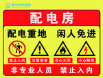 配电房警示标识